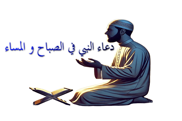 دعاء الصباح و المساء 1 دعاء الصباح و المساء
