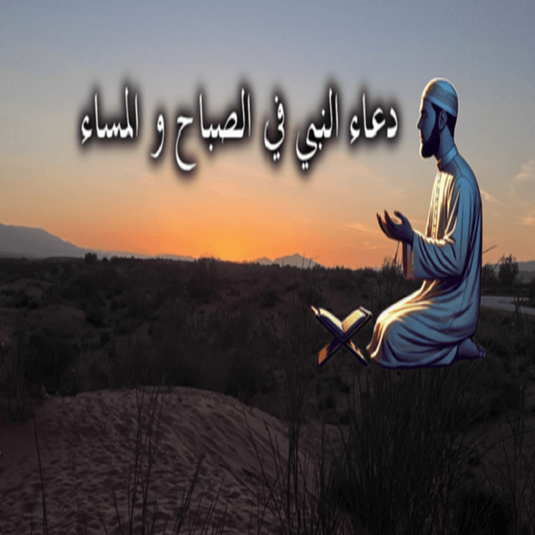 دعاء النبي في الصباح و المساء 1