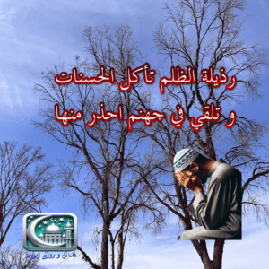 نهي الله عن رذيلة الظلم الحالقة للحسنات