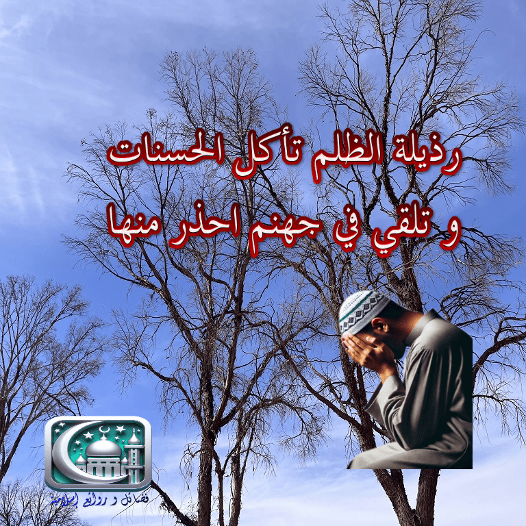 نهي الله عن رذيلة الظلم الحالقة للحسنات