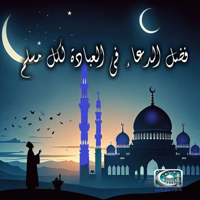 ثبوت الدعاء في القرآن و السنة