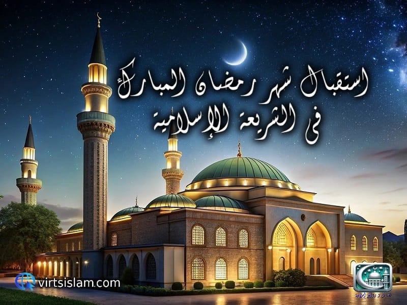 استقبال شهر رمضان المبارك في الشريعة الإسلامية 1 استقبال شهر رمضان المبارك في الشريعة الإسلامية