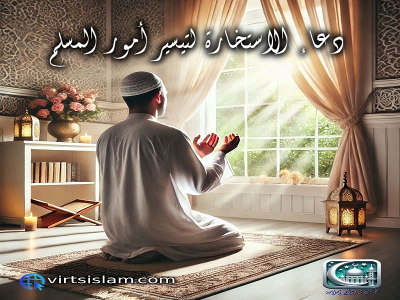 دعاء الاستخارة لتيسير أمور المسلم 1 دعاء الاستخارة لتيسير أمور المسلم