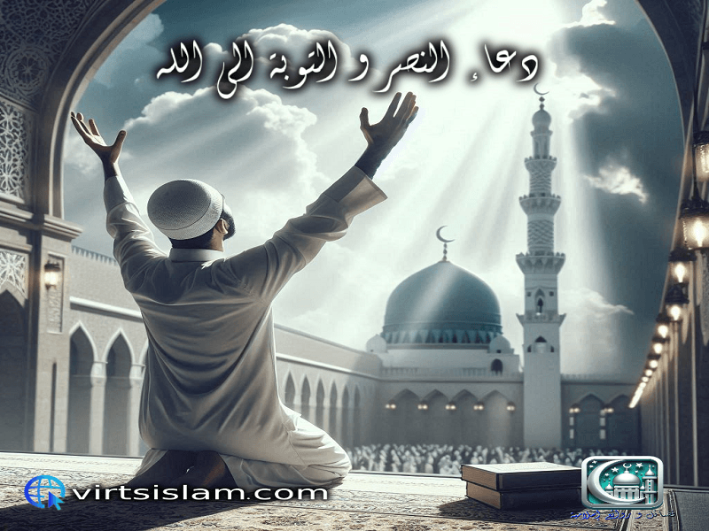 دعاء النصر و التوبة الى الله 1 دعاء النصر و التوبة الى الله