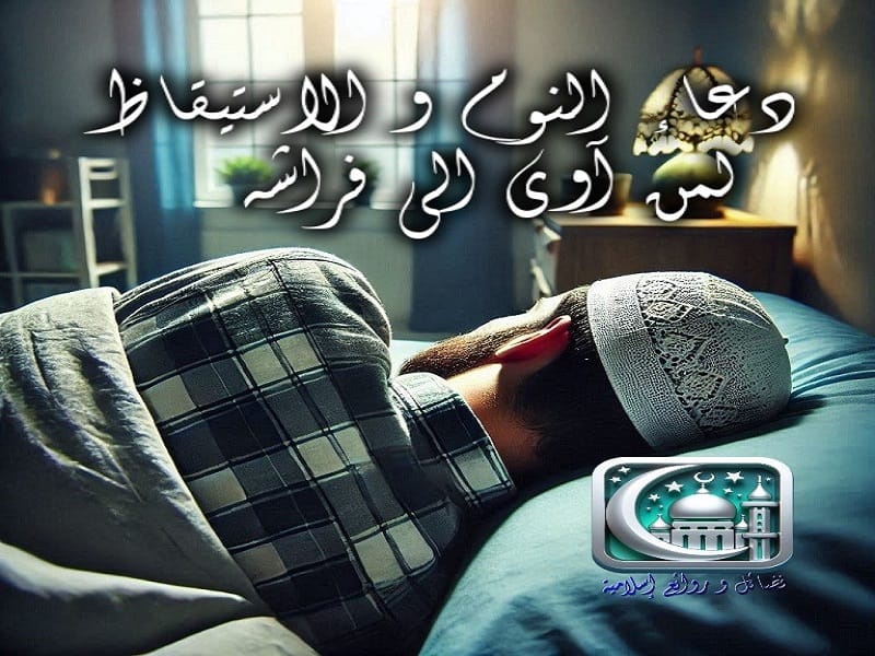دعاء النوم و الاستيقاظ لمن آوى الى فراشه 1 شرح دعاء النوم والاستيقاظ