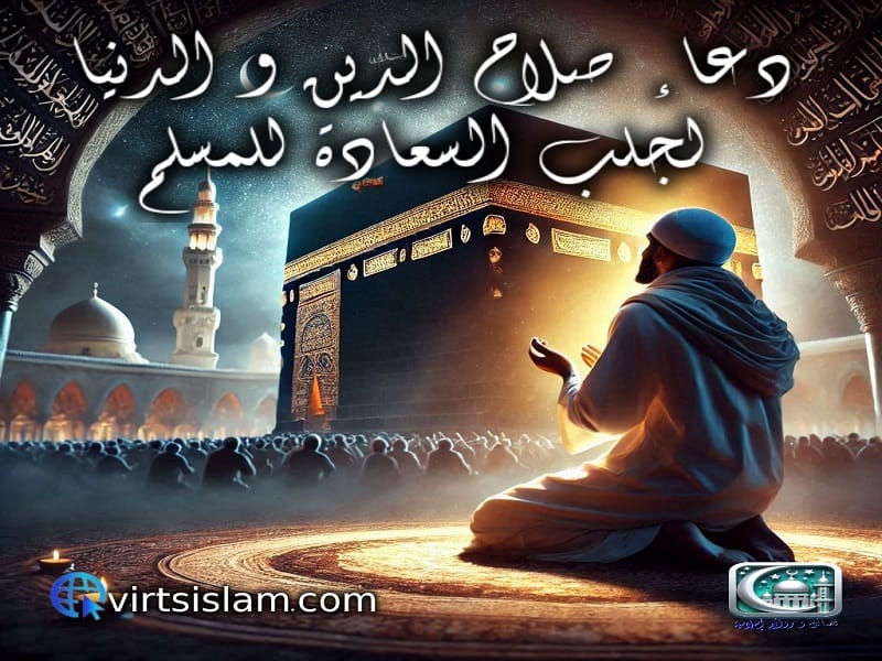 دعاء صلاح الدين و الدنيا لجلب السعادة للمسلم 1 دعاء صلاح الدين و الدنيا لجلب السعادة للمسلم