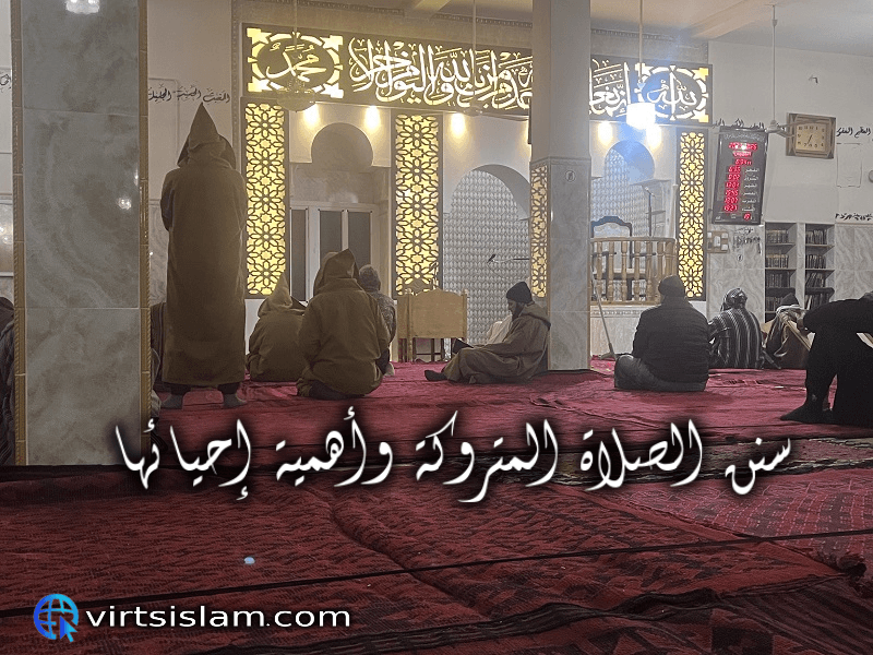 سنن الصلاة المتروكة وأهمية إحيائها 1 سنن الصلاة المتروكة