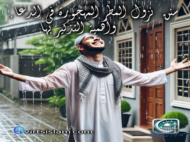 سنن نزول المطر المهجورة في الدعاء وأهمية التذكير بها 1 سنن نزول المطر المهجورة في الدعاء وأهمية التذكير بها
