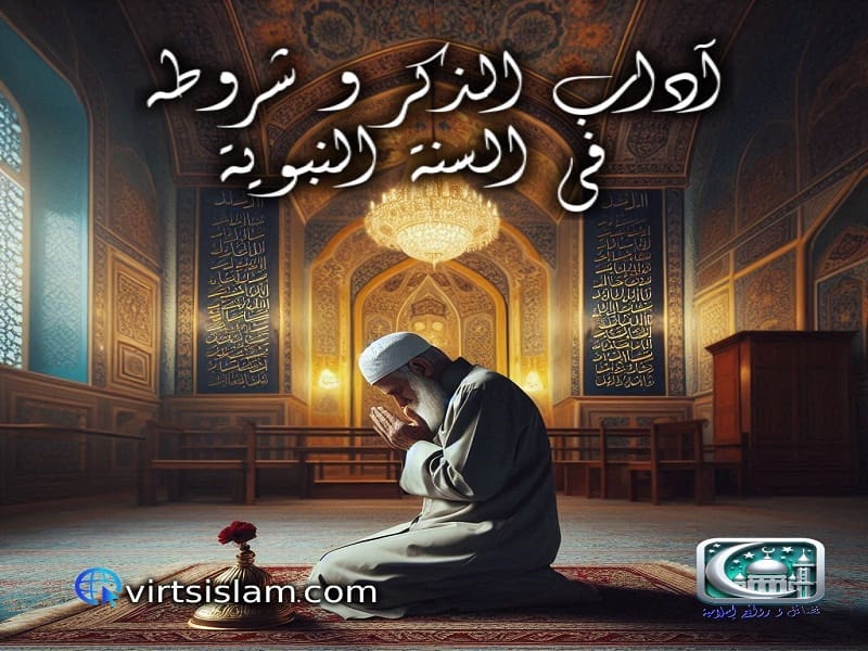  آداب الذكر و شروطه في السنة النبوية