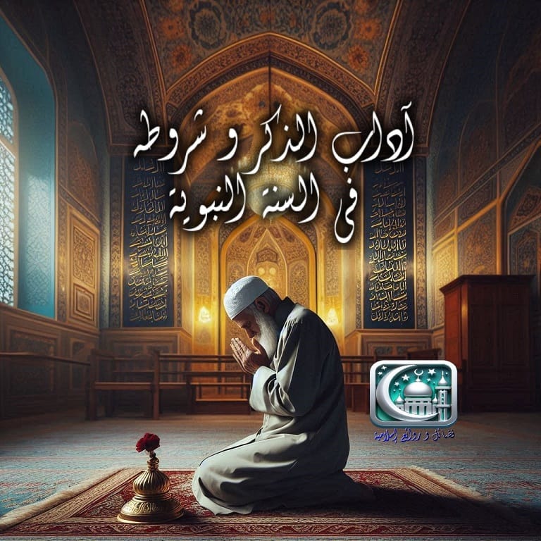 الاقتداء بالنبي في آداب و شروط الذكر
