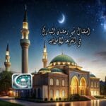 استقبال شهر رمضان المبارك في الشريعة الإسلامية 4 كيف نستقبل شهر رمضان في السنة النبوية؟