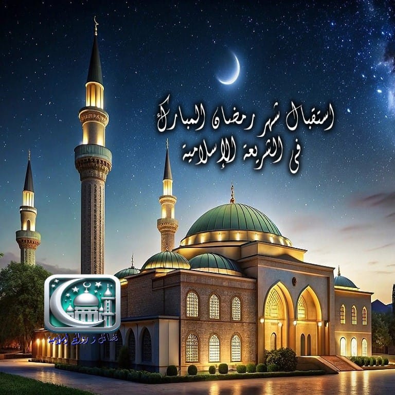 كيف نستقبل شهر رمضان في السنة النبوية؟