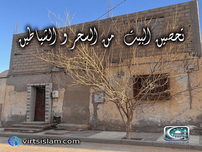 تحصين بيت المسلم في السنة النبوية
