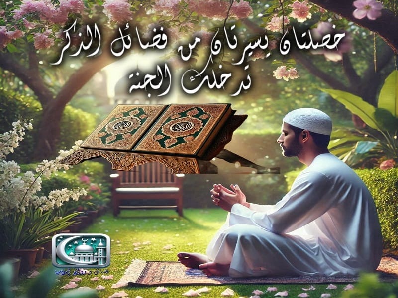 خصلتان يسيرتان من فضائل الذكر تدخلك الجنة