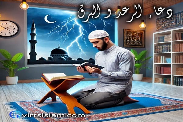 دعاء الرعد و البرق