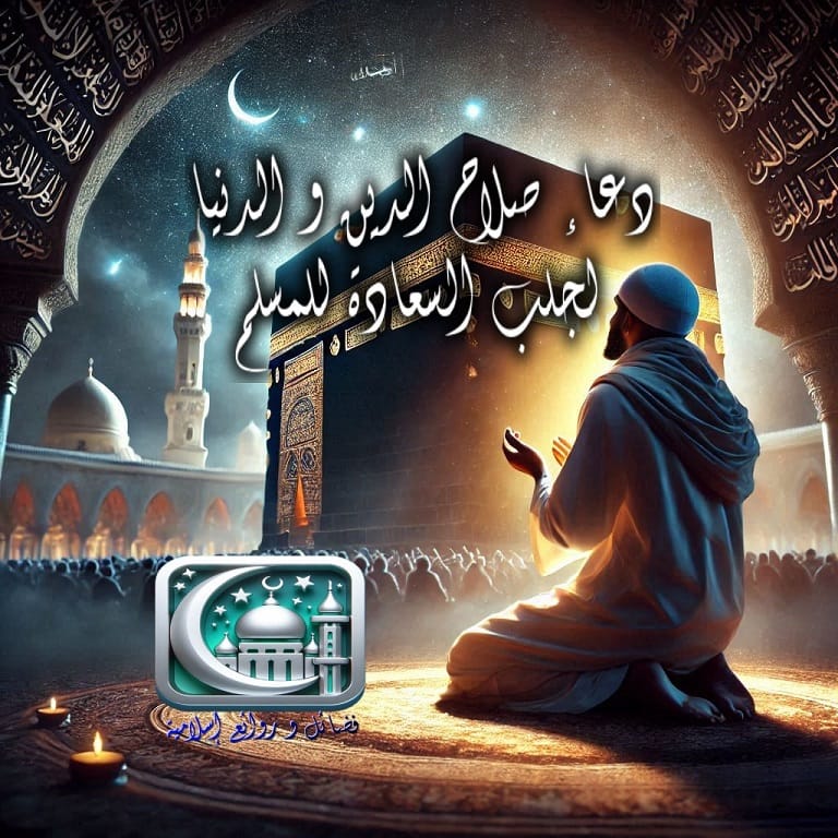 دعاء صلاح الدين و الدنيا كما جاء في الحديث