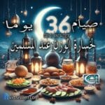 صيام 36 يوما لخسارة الوزن عند المسلمين 3 صيام 36 يوما أفضل بديل لفقدان الوزن