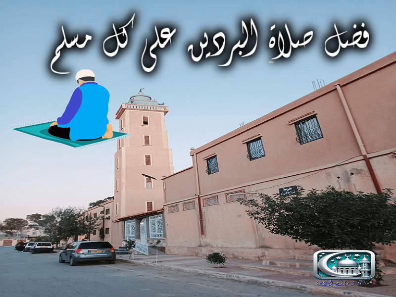 فضل صلاة البردين على كل مسلم